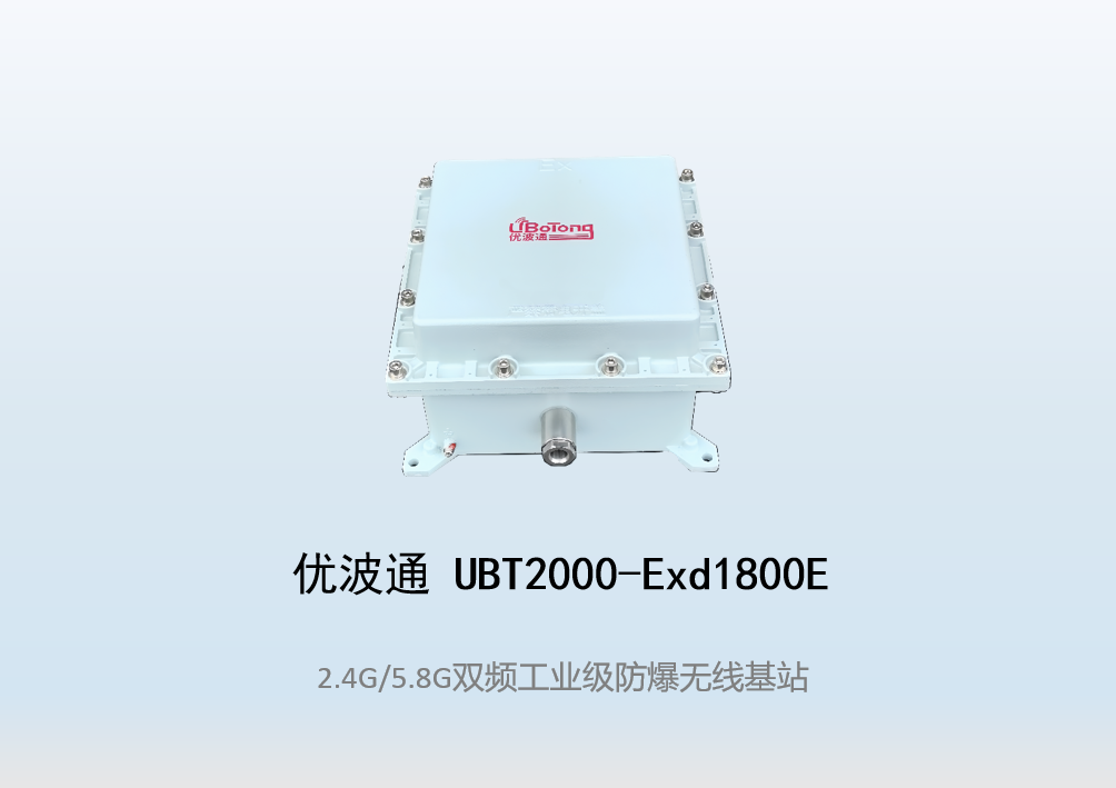 优波通UBT2000-Exd1800E室外型双频防爆工业级无线基站