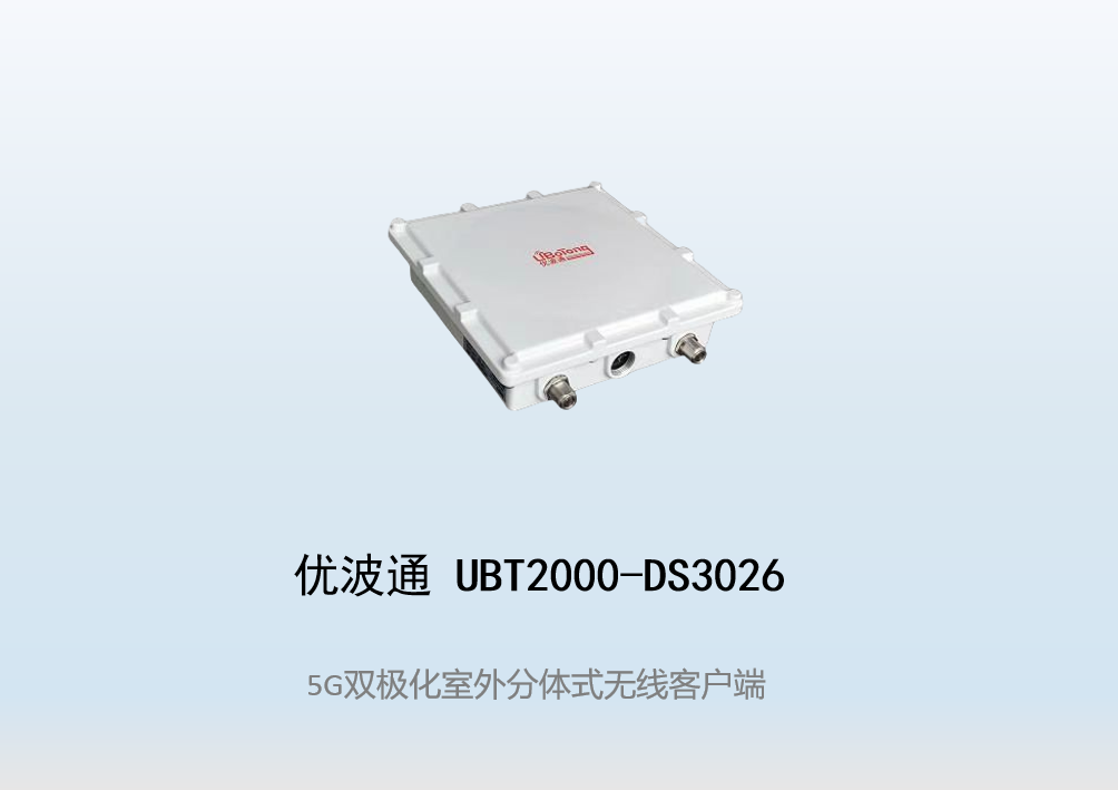 优波通UBT2000-DS3026 室外工业级高性能无线客户端