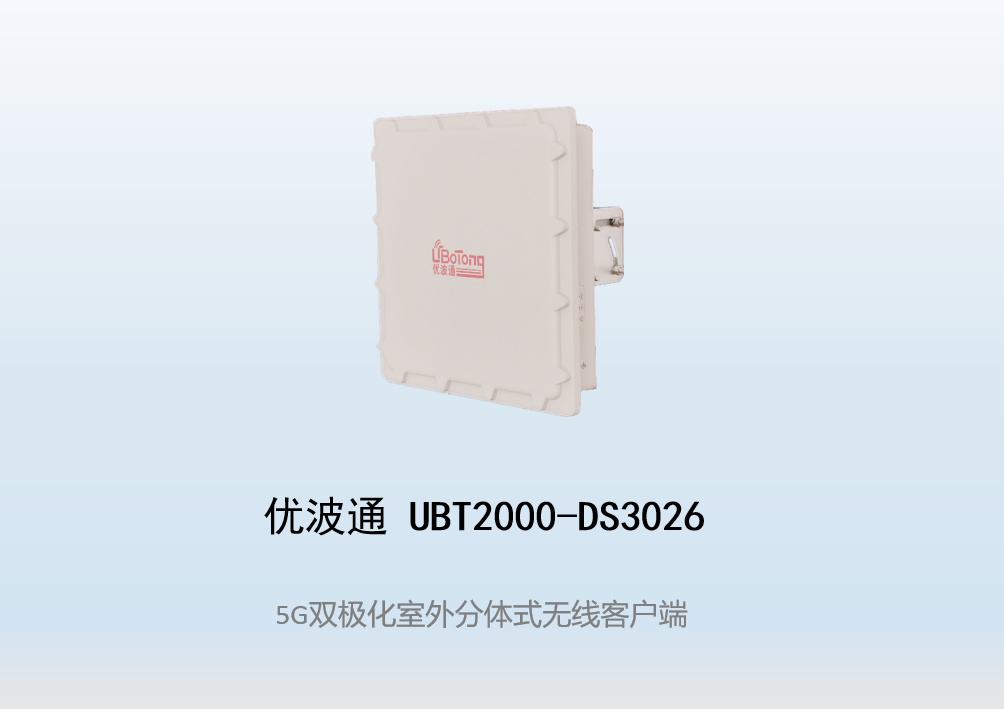 优波通UBT2000-DS3026 室外工业级高性能无线客户端