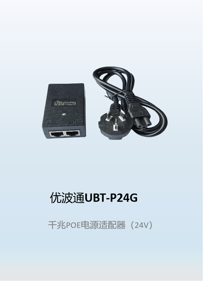 优波通UBT-P24G  千兆POE电源适配器（24V）
