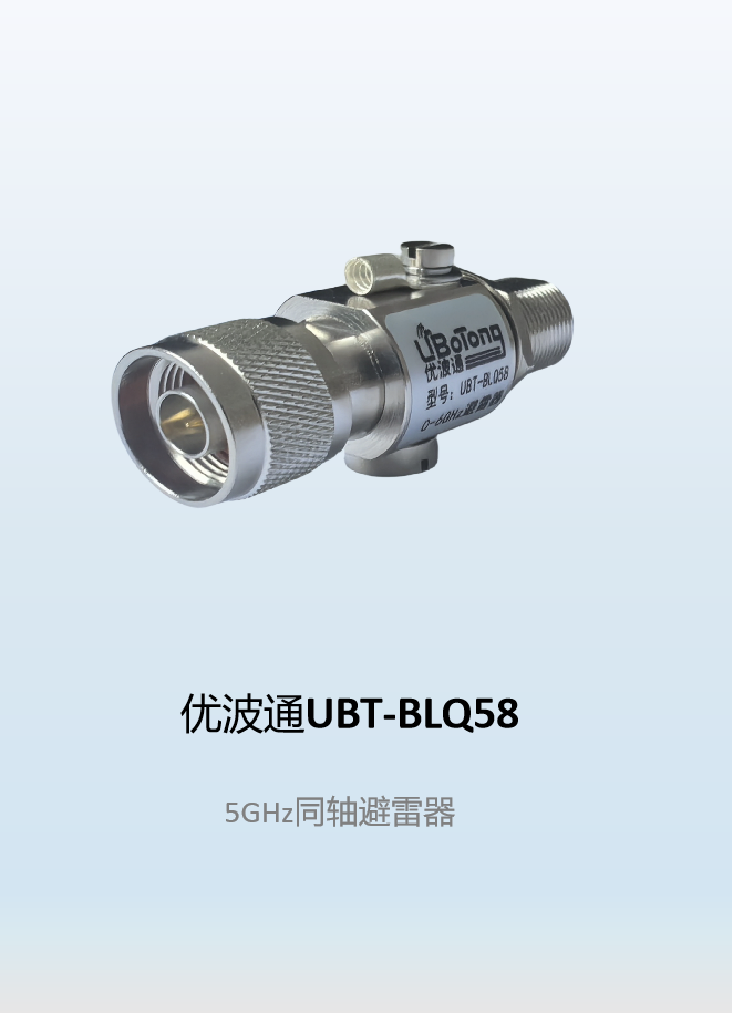 优波通UBT-BLQ58  5GHz同轴避雷器
