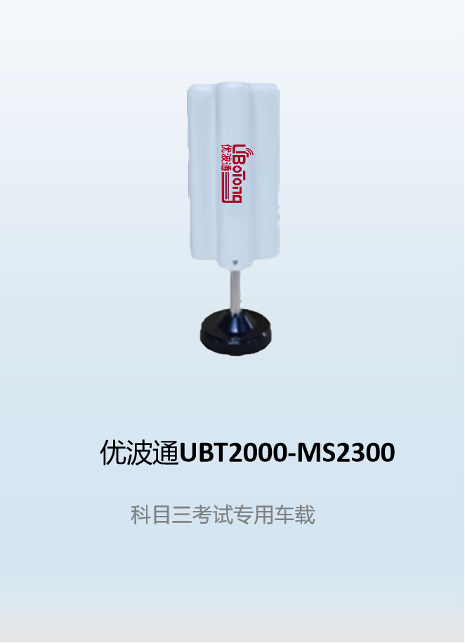 优波通UBT2000-MS2300   科目三考试专用车载