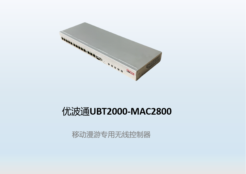 优波通UBT2000-MAC2800   移动漫游专用无线控制器