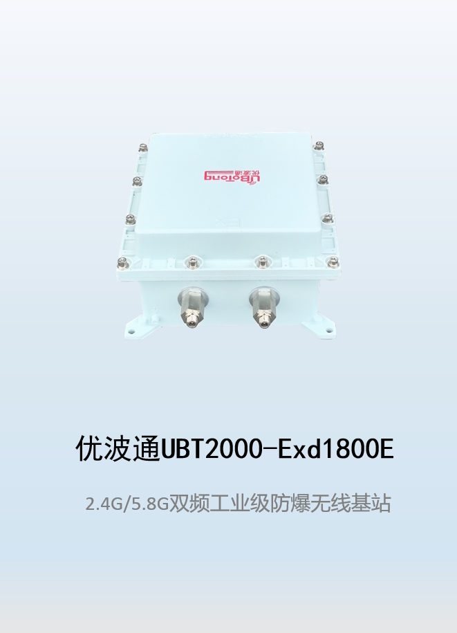 优波通UBT2000-Exd1800E室外型双频防爆工业级无线基站