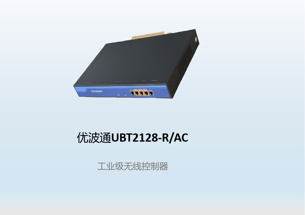 优波通UBT2128-R/AC  工业级无线控制器