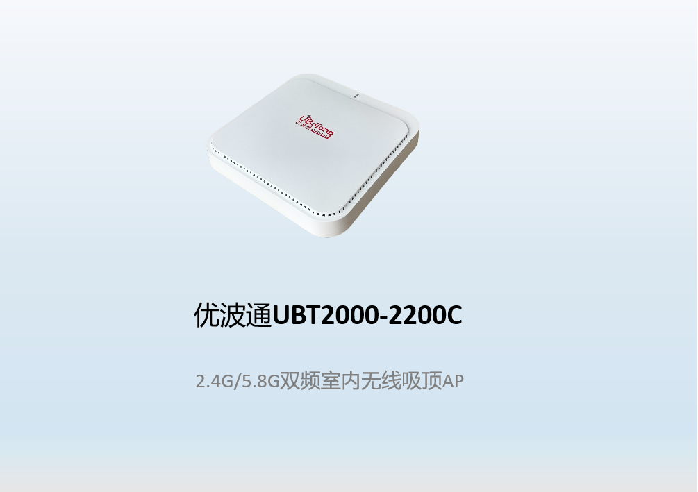 优波通UBT2000-2200C 2.4G/5.8G三频室内无线吸顶AP