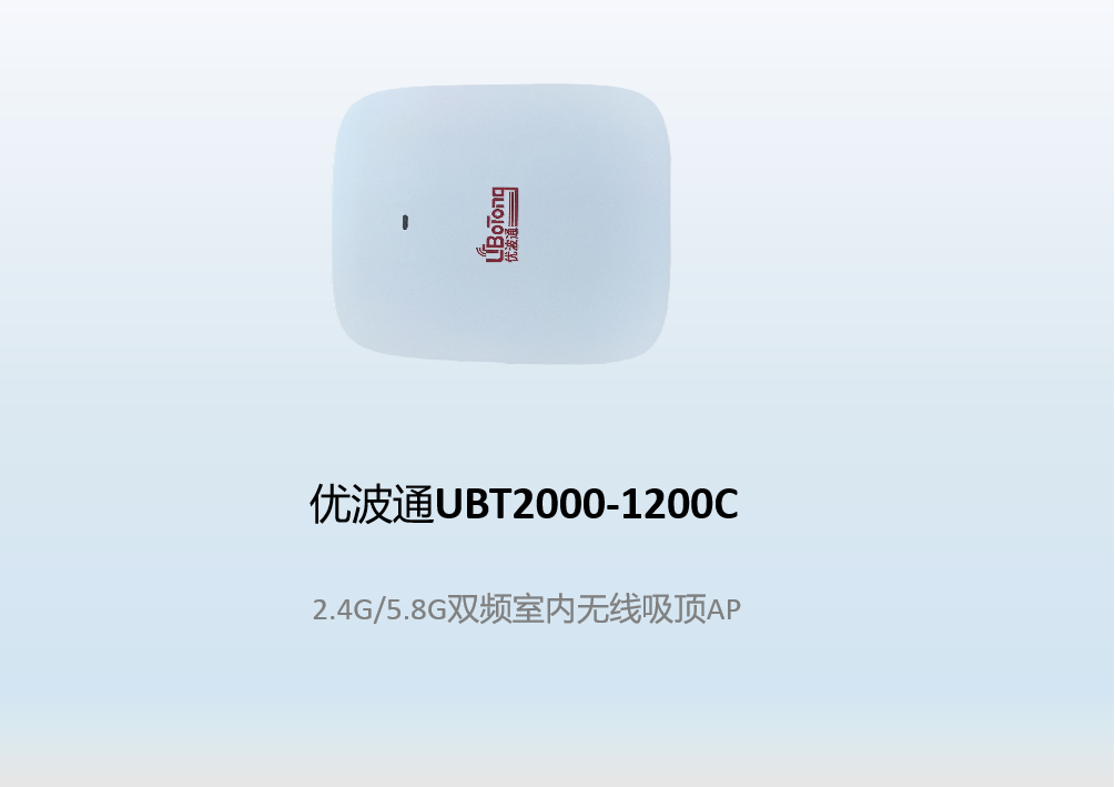 优波通UBT2000-1200C   2.4G/5.8G双频室内无线吸顶AP
