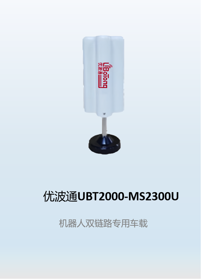 优波通UBT2000-MS2300U   机器人双链路专用车载