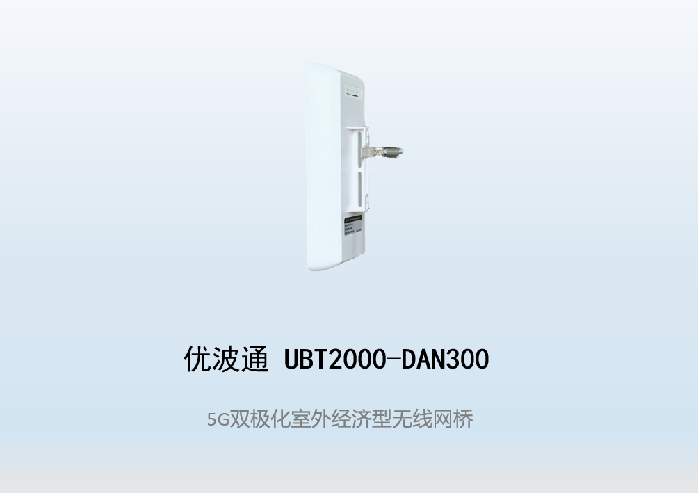 优波通UBT2000-DAN300 室外一体化经济型无线网桥