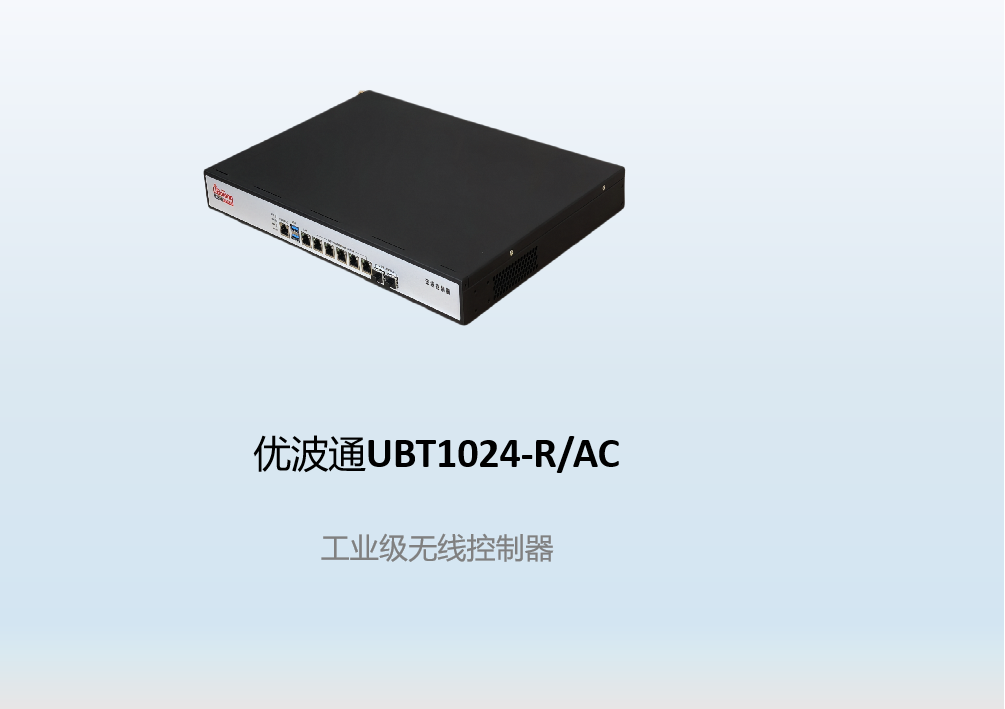 优波通UBT1024-R/AC  工业级无线控制器