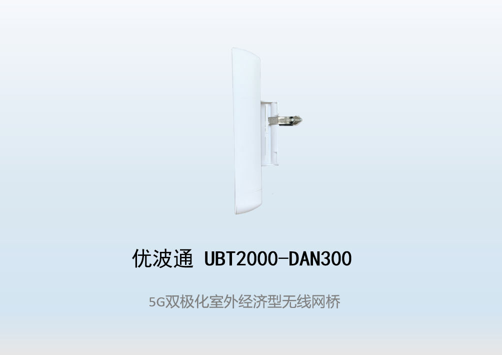 优波通UBT2000-DAN300 室外一体化经济型无线网桥