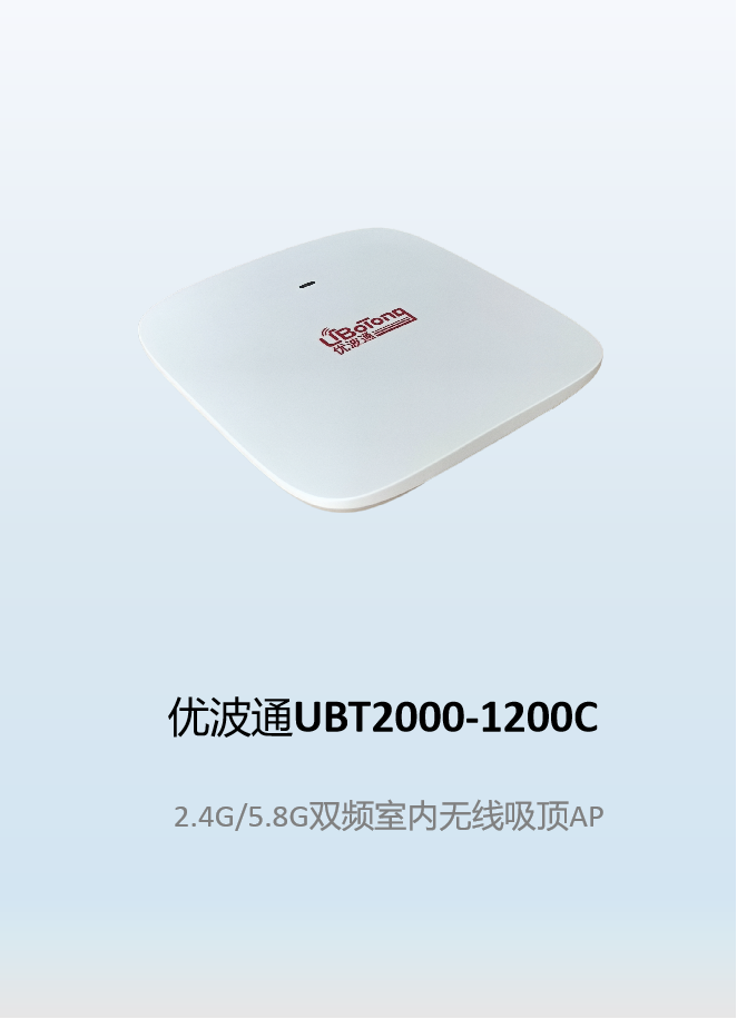 优波通UBT2000-1200C   2.4G/5.8G双频室内无线吸顶AP