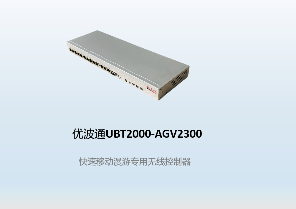 优波通UBT2000-AGV2300  快速移动漫游无线控制器