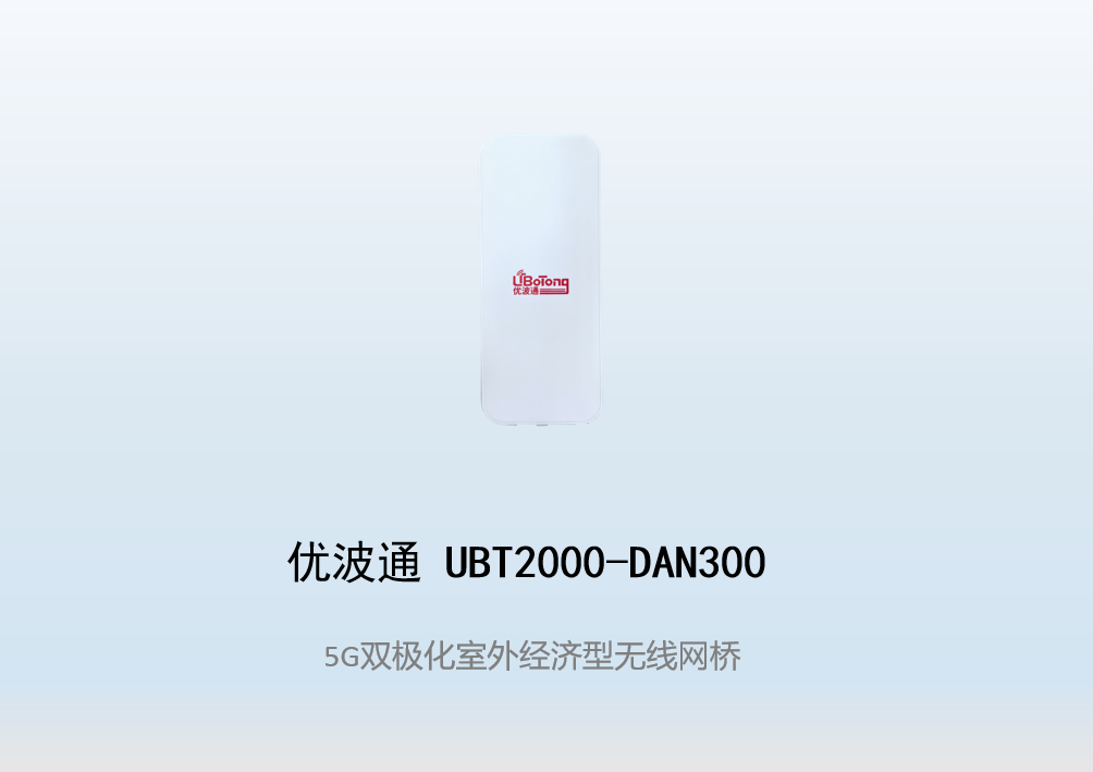 优波通UBT2000-DAN300 室外一体化经济型无线网桥