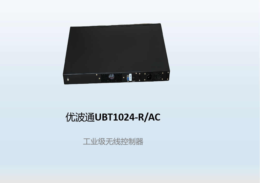 优波通UBT1024-R/AC  工业级无线控制器