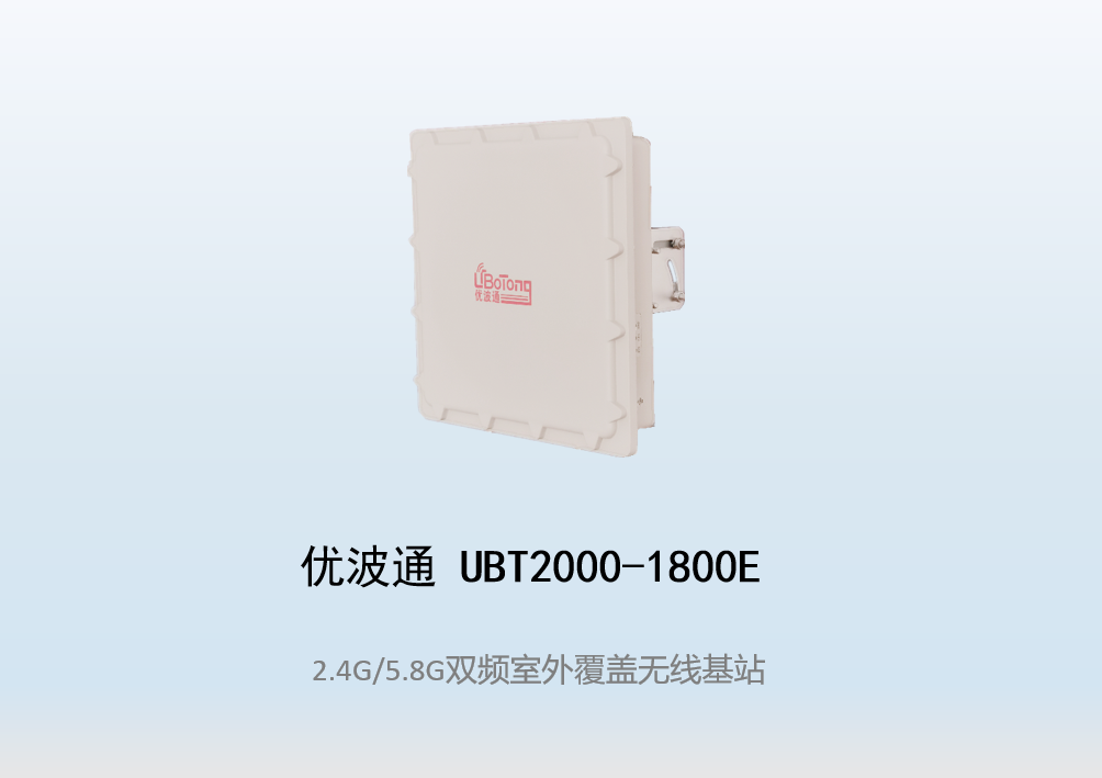 优波通UBT2000-1800E 2.4G/5.8G四射频室外工业级无线基站