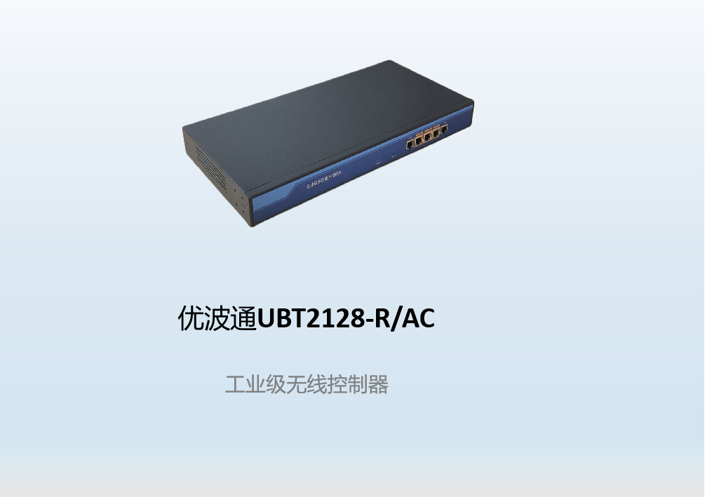 优波通UBT2128-R/AC  工业级无线控制器