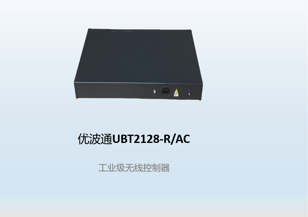 优波通UBT2128-R/AC  工业级无线控制器