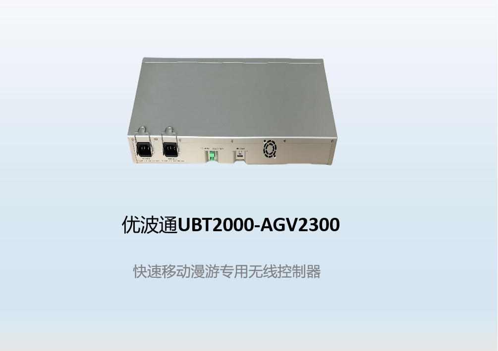 优波通UBT2000-AGV2300  快速移动漫游无线控制器