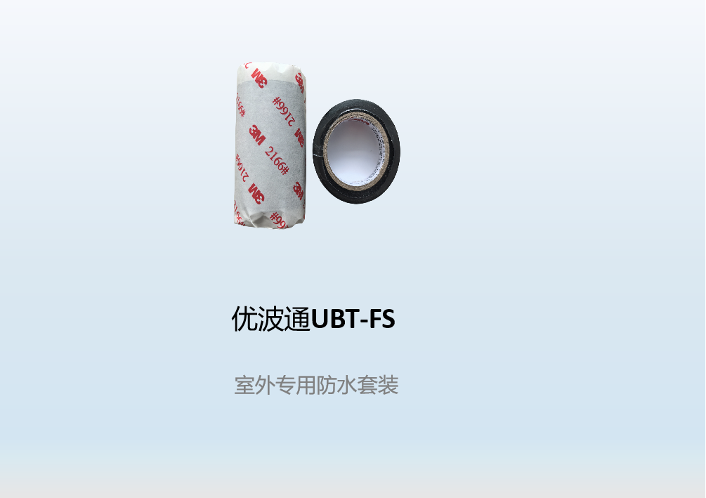 优波通UBT-FS   室外专用防水套装