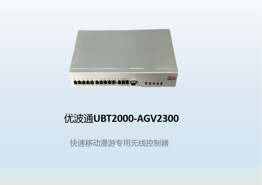 优波通UBT2000-AGV2300  快速移动漫游无线控制器