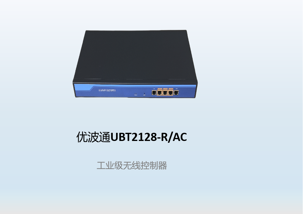 优波通UBT2128-R/AC  工业级无线控制器
