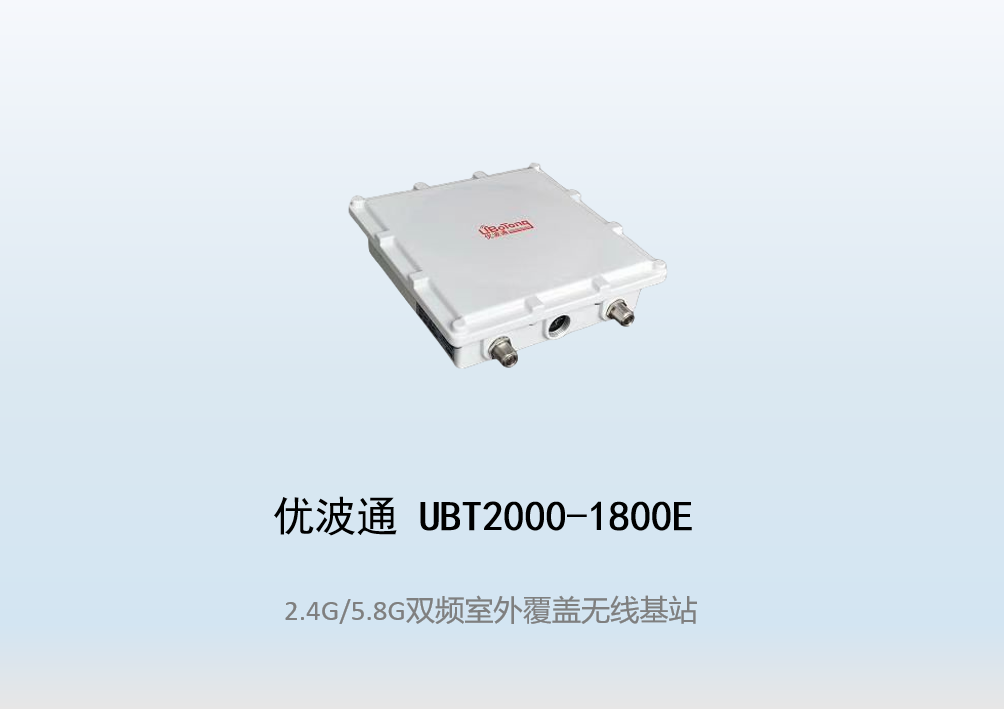 优波通UBT2000-1800E 2.4G/5.8G四射频室外工业级无线基站