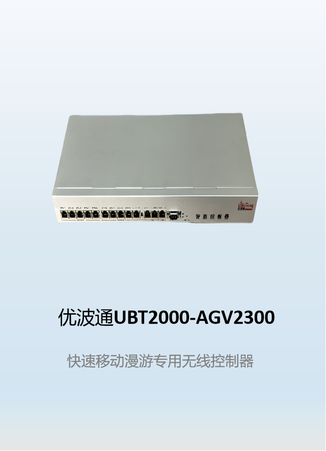 优波通UBT2000-AGV2300  快速移动漫游无线控制器