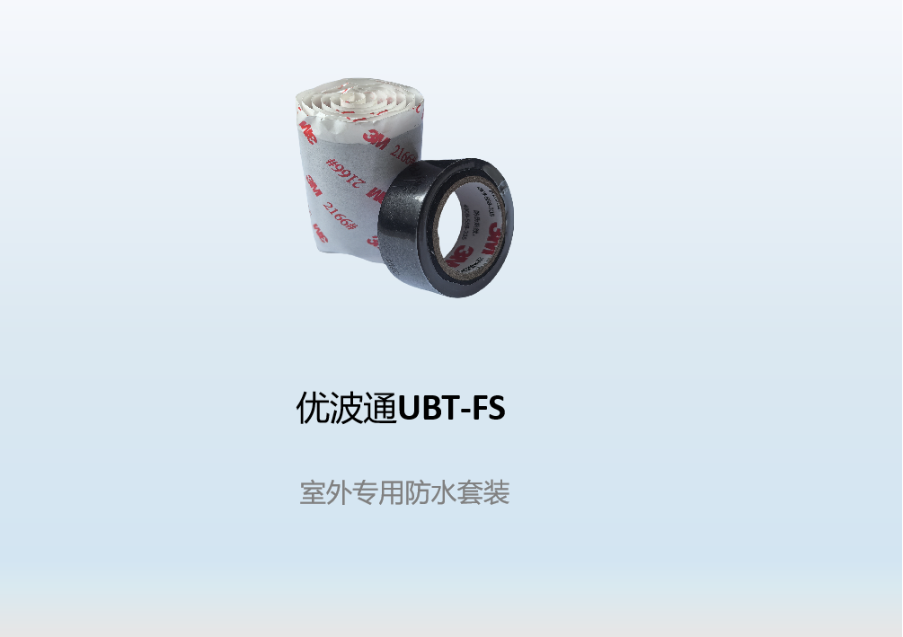 优波通UBT-FS   室外专用防水套装