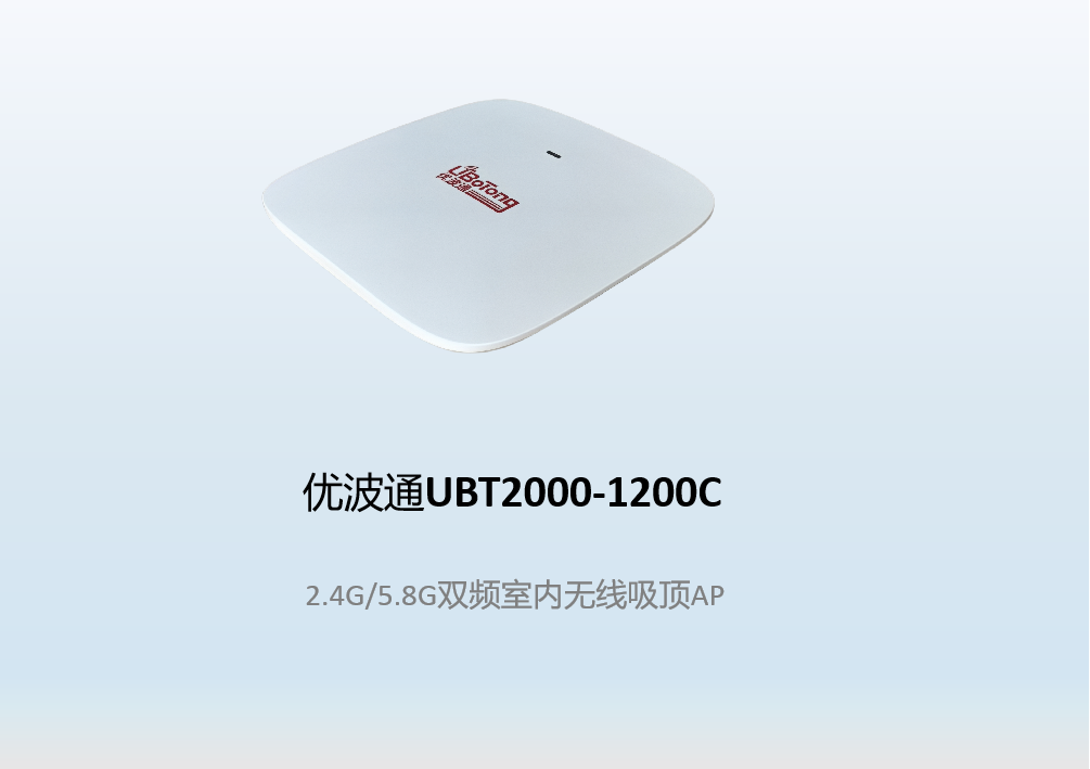 优波通UBT2000-1200C   2.4G/5.8G双频室内无线吸顶AP