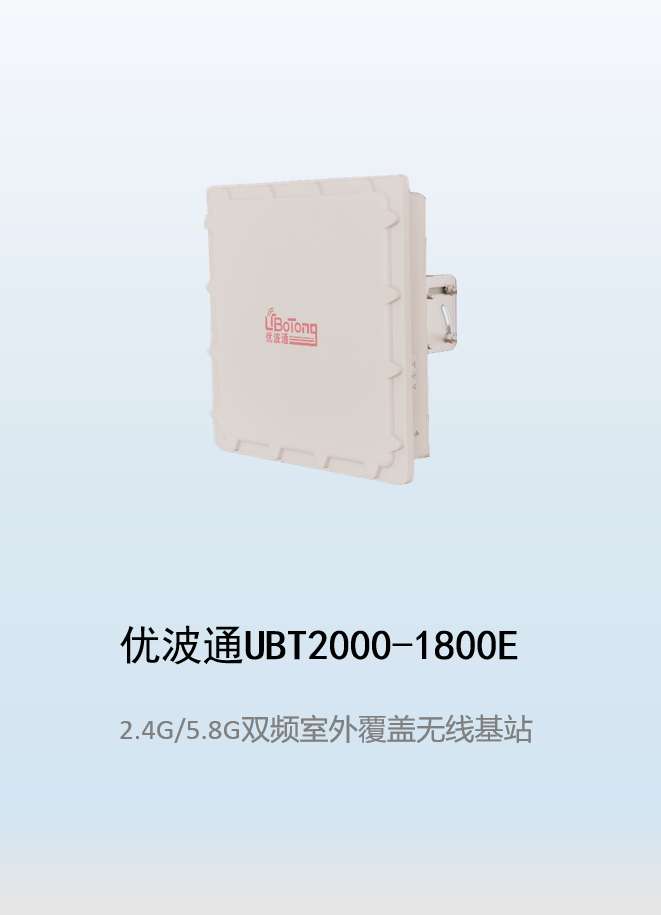 优波通UBT2000-1800E 2.4G/5.8G四射频室外工业级无线基站