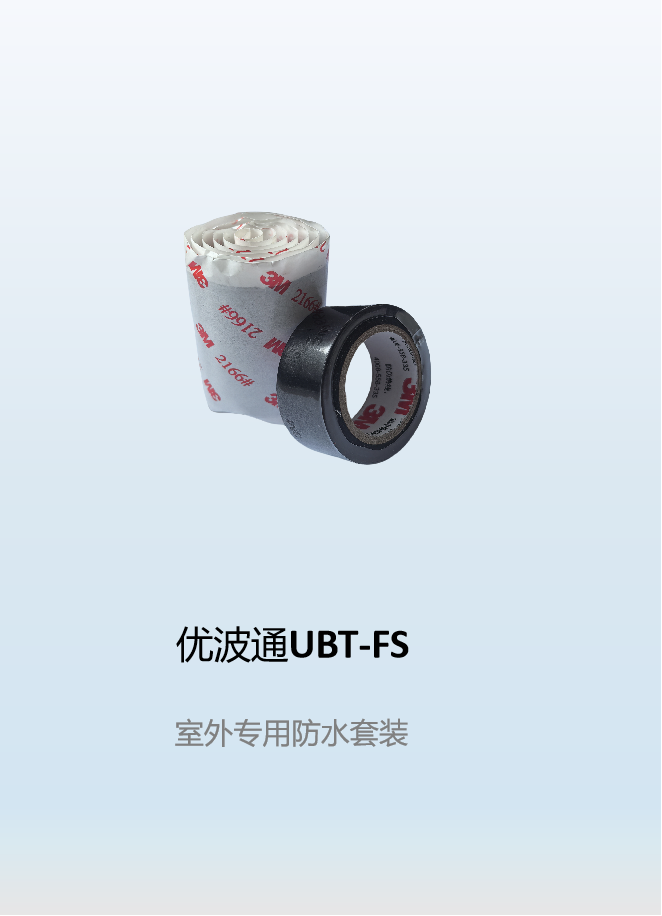 优波通UBT-FS   室外专用防水套装