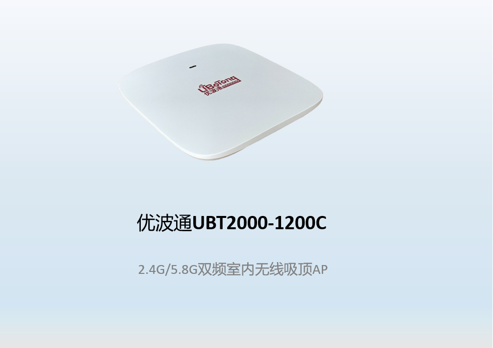 优波通UBT2000-1200C   2.4G/5.8G双频室内无线吸顶AP