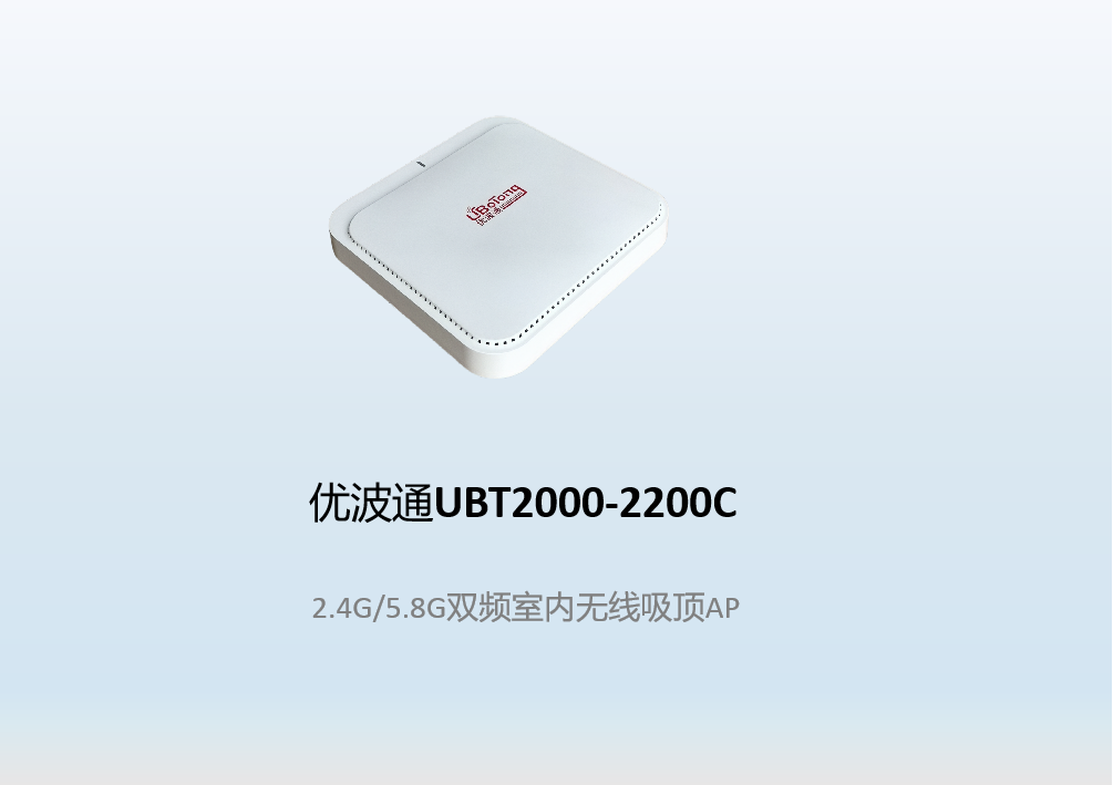 优波通UBT2000-2200C 2.4G/5.8G三频室内无线吸顶AP