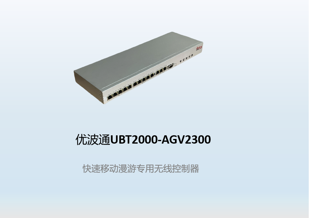 优波通UBT2000-AGV2300  快速移动漫游无线控制器
