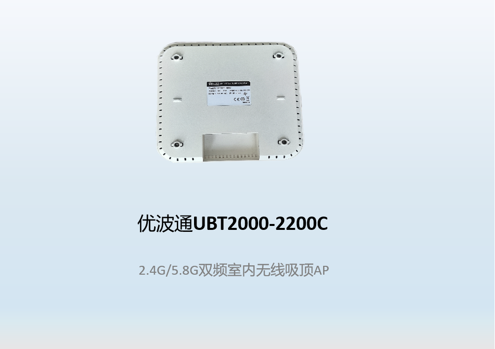 优波通UBT2000-2200C 2.4G/5.8G三频室内无线吸顶AP