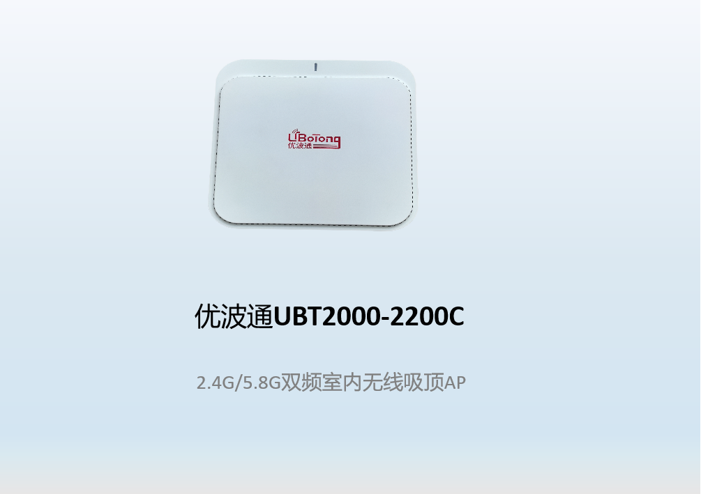 优波通UBT2000-2200C 2.4G/5.8G三频室内无线吸顶AP