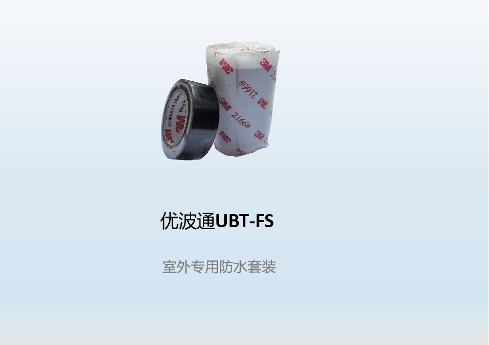 优波通UBT-FS   室外专用防水套装