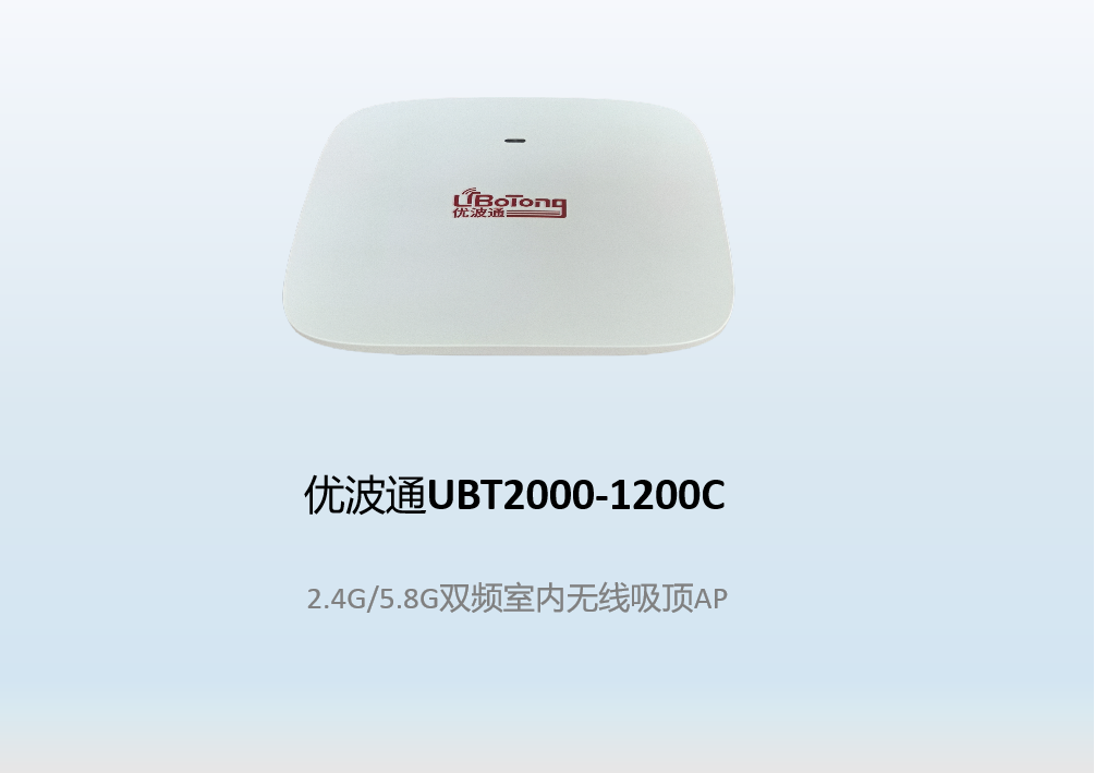 优波通UBT2000-1200C   2.4G/5.8G双频室内无线吸顶AP