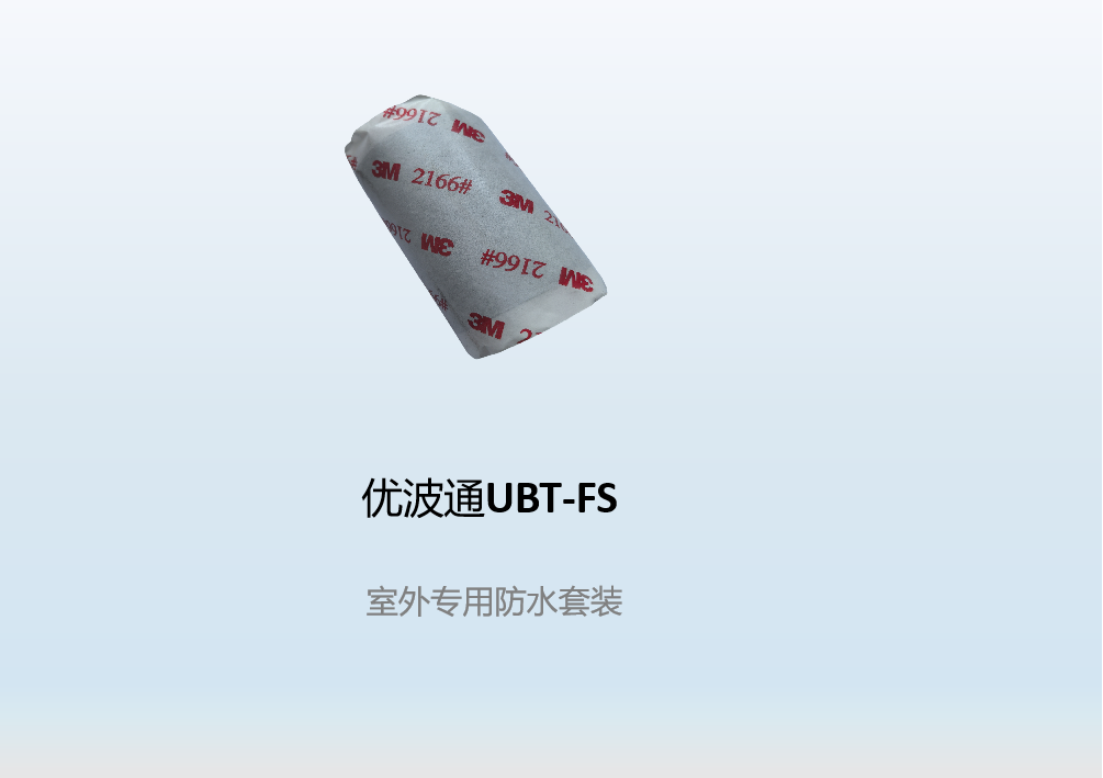 优波通UBT-FS   室外专用防水套装