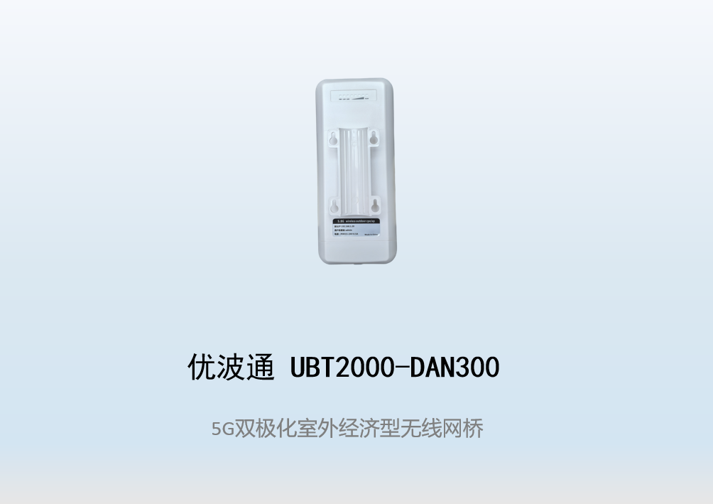 优波通UBT2000-DAN300 室外一体化经济型无线网桥