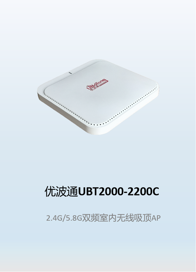 优波通UBT2000-2200C 2.4G/5.8G三频室内无线吸顶AP