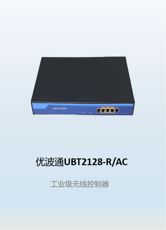 优波通UBT2128-R/AC  工业级无线控制器