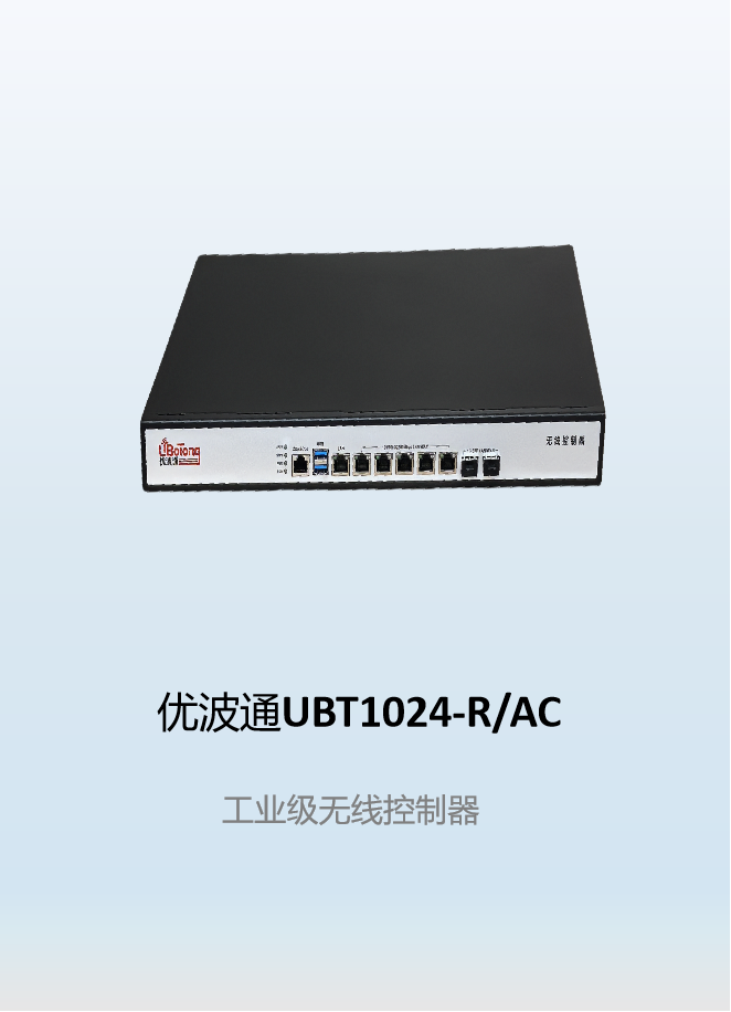 优波通UBT1024-R/AC  工业级无线控制器