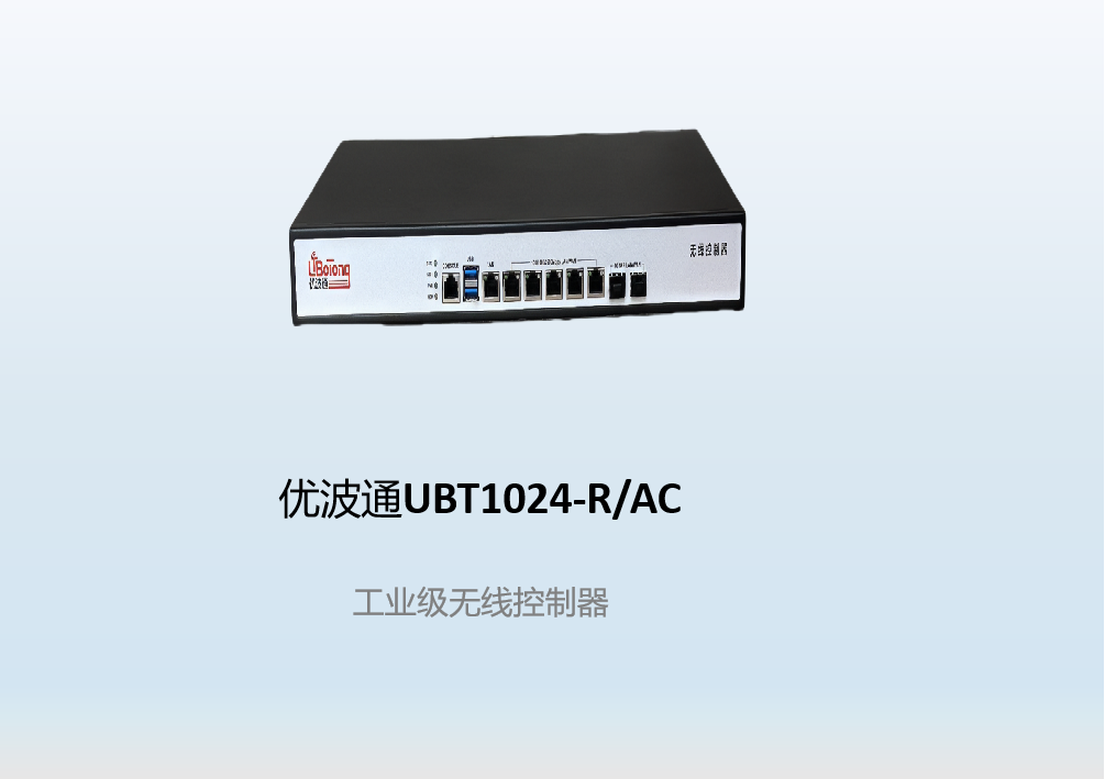 优波通UBT1024-R/AC  工业级无线控制器