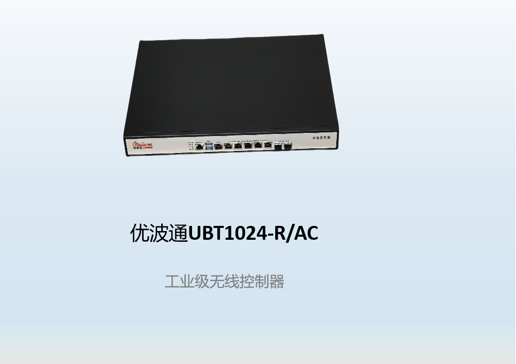 优波通UBT1024-R/AC  工业级无线控制器