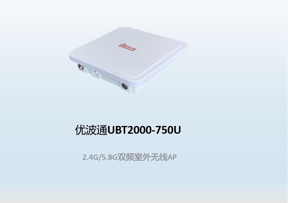 优波通UBT2000-750U  2.4G/5.8G双频室外无线AP