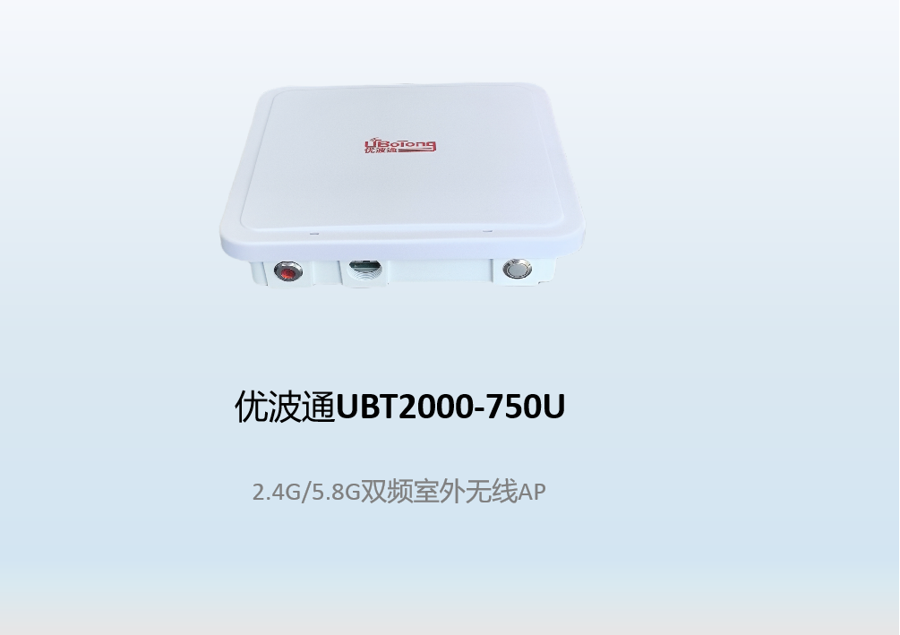 优波通UBT2000-750U  2.4G/5.8G双频室外无线AP