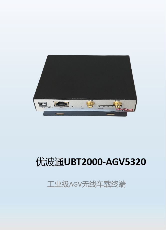 优波通UBT2000-AGV5320   工业级AGV无线车载终端