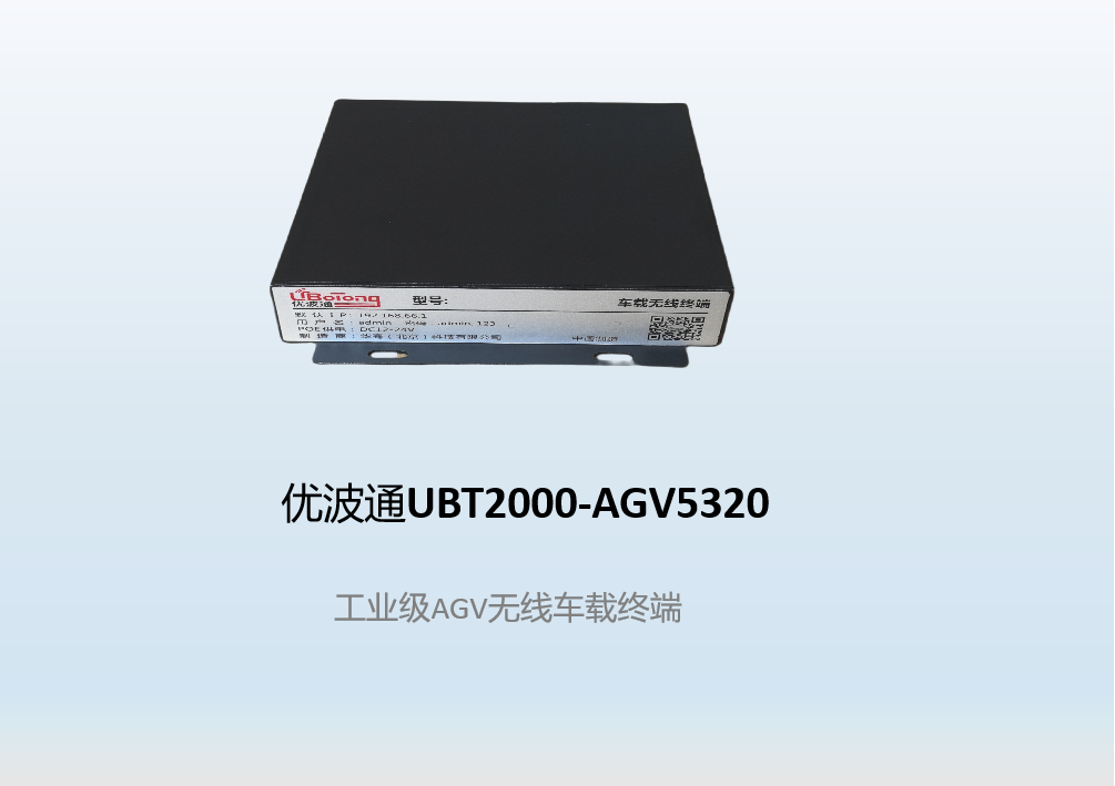 优波通UBT2000-AGV5320   工业级AGV无线车载终端